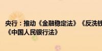 央行：推动《金融稳定法》《反洗钱法》立法进程 抓紧修订《中国人民银行法》