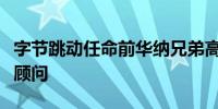 字节跳动任命前华纳兄弟高管担任全球总法律顾问
