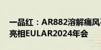 一品红：AR882溶解痛风石最新研究结果将亮相EULAR2024年会