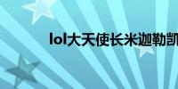 lol大天使长米迦勒凯尔多少钱