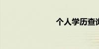 个人学历查询