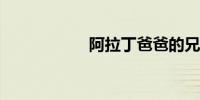 阿拉丁爸爸的兄弟是