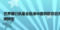 世界银行执董会批准中国贷款项目支持湖北宜昌城市交通低碳转型