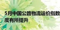 5月中国公路物流运价指数为103点 市场活跃度有所提升