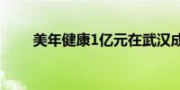 美年健康1亿元在武汉成立企管公司