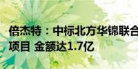 倍杰特：中标北方华锦联合石化化学水处理站项目 金额达1.7亿