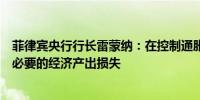 菲律宾央行行长雷蒙纳：在控制通胀方面我们不希望出现不必要的经济产出损失