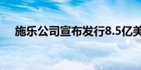 施乐公司宣布发行8.5亿美元可转换债券