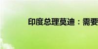 印度总理莫迪：需要根除腐败
