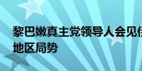 黎巴嫩真主党领导人会见伊朗代理外长 讨论地区局势