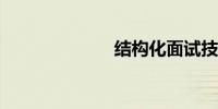 结构化面试技巧