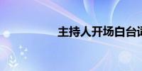 主持人开场白台词幽默
