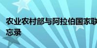 农业农村部与阿拉伯国家联盟签署合作谅解备忘录