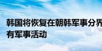 韩国将恢复在朝韩军事分界线和西北岛屿的所有军事活动