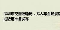 深圳市交通运输局：无人车全场景应用试点的制度安排已完成近期准备发布
