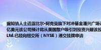 据知情人士透露比尔·阿克曼旗下对冲基金潘兴广场计划为一支新的封闭式基金募集250亿美元该公司预计将从美国散户吸引到投资兴趣该投资工具名为Pershing Square USA Ltd.已经向纽交所（NYSE）递交挂牌申请