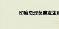 印度总理莫迪发表胜选演讲