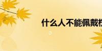 什么人不能佩戴楞严咒