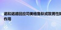 诺和诺德回应司美格鲁肽或致男性阳痿：说明书未提及该副作用