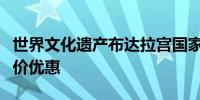 世界文化遗产布达拉宫国家法定节假日门票半价优惠