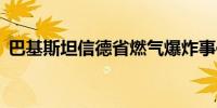 巴基斯坦信德省燃气爆炸事件已致16人死亡