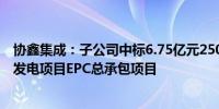 协鑫集成：子公司中标6.75亿元250MW渔光储一体化光伏发电项目EPC总承包项目