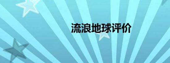 流浪地球评价