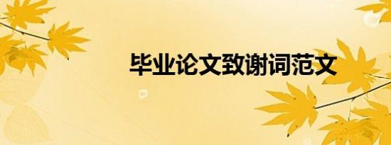 毕业论文致谢词范文