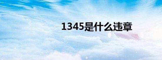 1345是什么违章