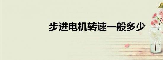 步进电机转速一般多少