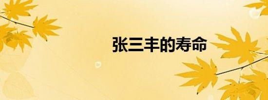 张三丰的寿命