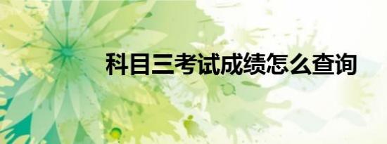 科目三考试成绩怎么查询