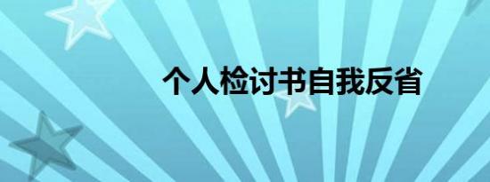个人检讨书自我反省