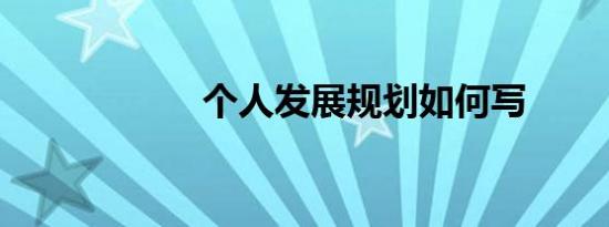 个人发展规划如何写