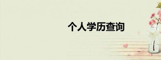 个人学历查询