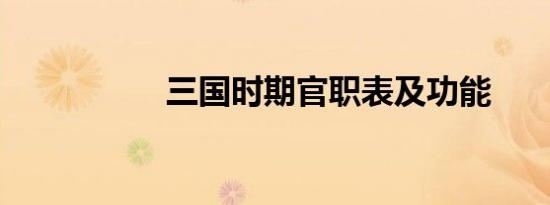 三国时期官职表及功能