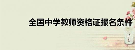 全国中学教师资格证报名条件