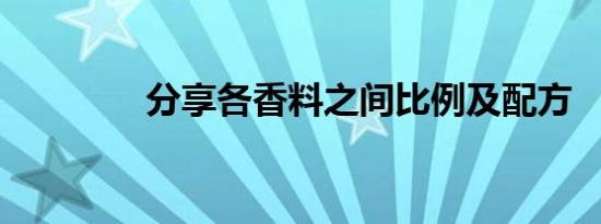 分享各香料之间比例及配方