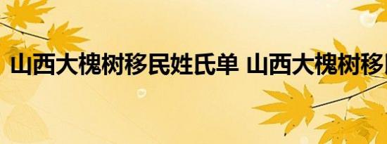 山西大槐树移民姓氏单 山西大槐树移民姓氏