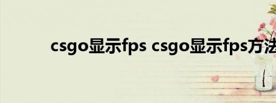 csgo显示fps csgo显示fps方法