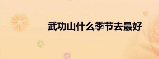 武功山什么季节去最好