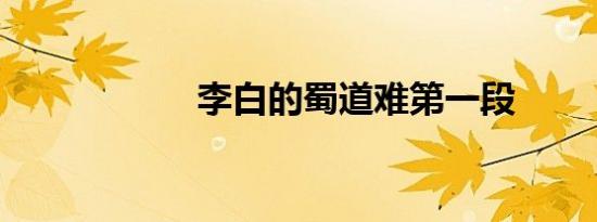 李白的蜀道难第一段