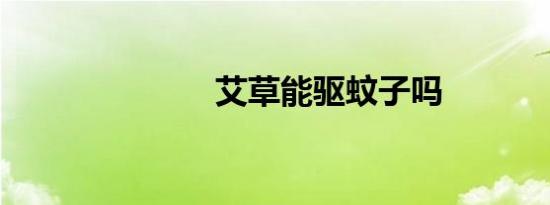 艾草能驱蚊子吗