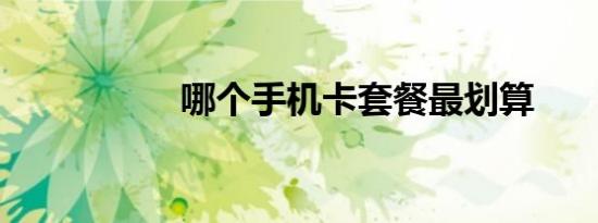 哪个手机卡套餐最划算