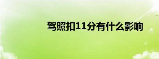 驾照扣11分有什么影响
