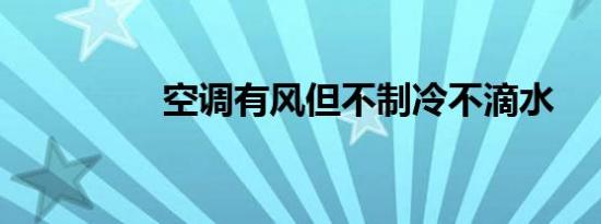 空调有风但不制冷不滴水