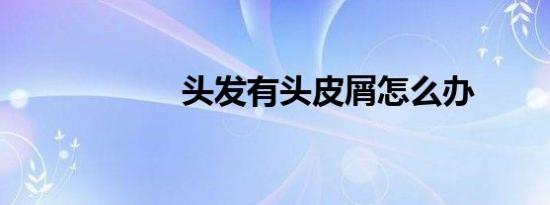 头发有头皮屑怎么办