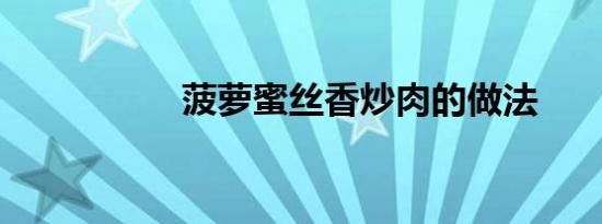 菠萝蜜丝香炒肉的做法