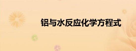铝与水反应化学方程式