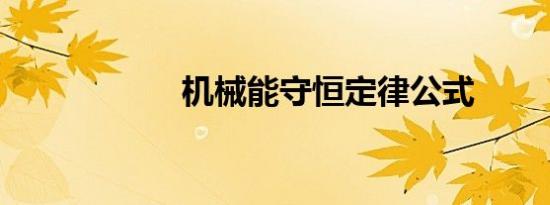 机械能守恒定律公式